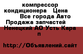 Ss170psv3 компрессор кондиционера › Цена ­ 15 000 - Все города Авто » Продажа запчастей   . Ненецкий АО,Усть-Кара п.